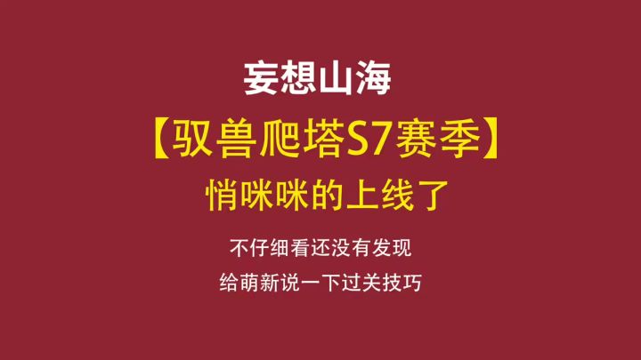 可能最近活动有点多,驭兽爬塔悄咪咪的上线了截图