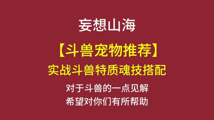 妄想山海斗兽宠物推荐,以及斗兽特质魂技选择截图
