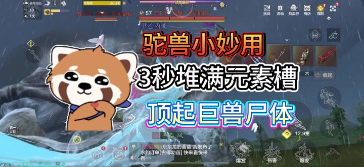 驼兽小妙用，3秒堆满元素槽，顶起巨兽尸体。截图