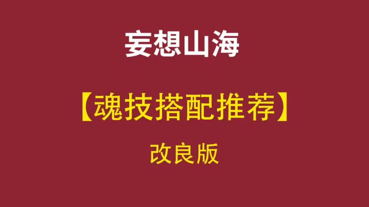 妄想山海魂技搭配改良版，这套才是平民最适配版魂技搭配截图