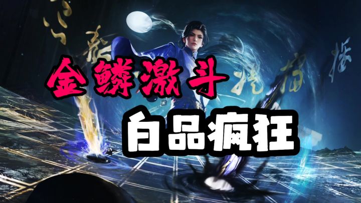 金鳞夺宝白品疯狂截图