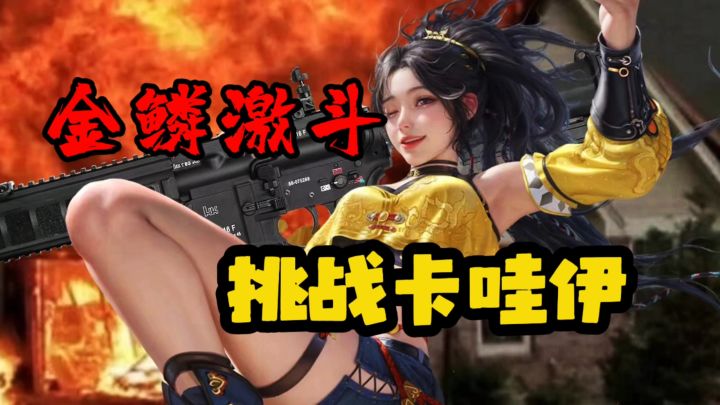 金鳞夺宝挑战卡哇伊截图