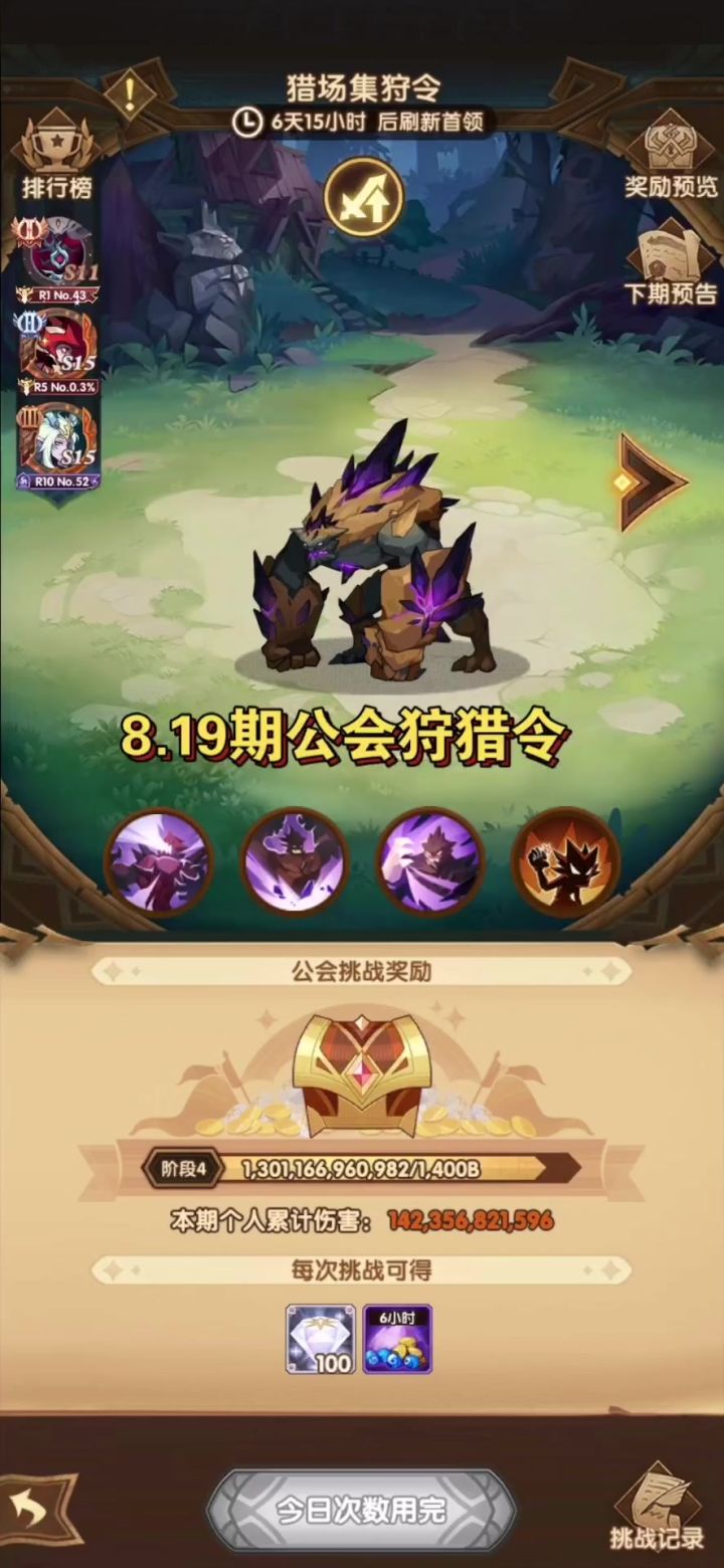 8.19公会狩猎令142B+阵容参考截图