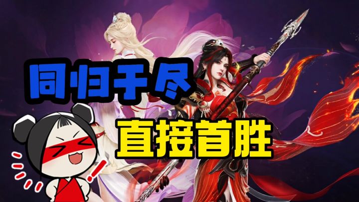 同归于尽直接首胜截图