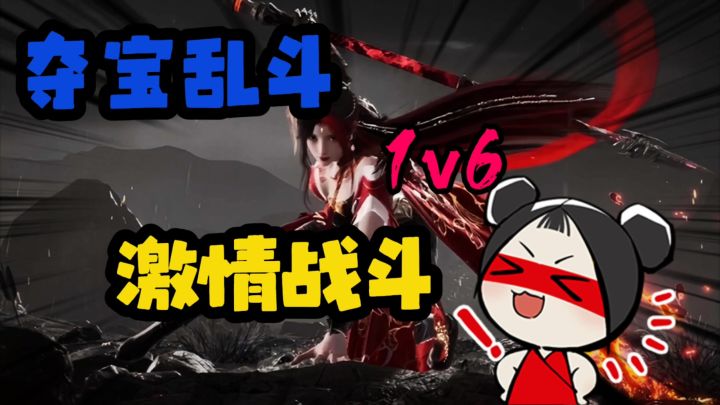 夺宝乱斗碾压1v6截图
