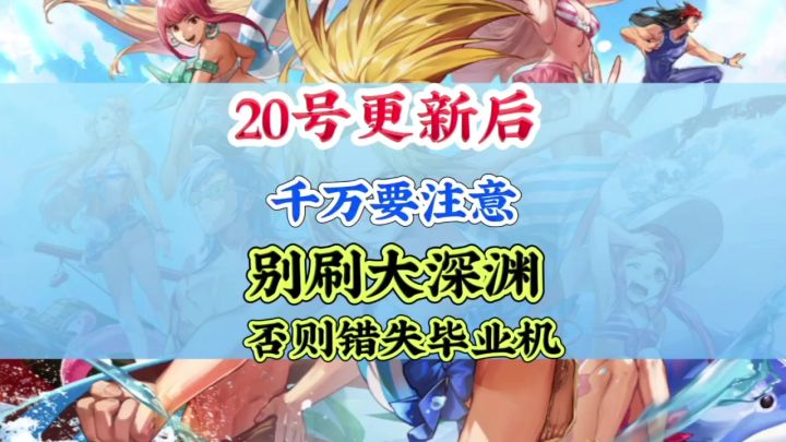 20号更新后千万别刷大深渊截图