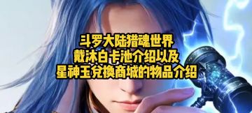 斗罗大陆猎魂世界戴沐白卡池介绍以及星神玉兑换商城的物品介绍
