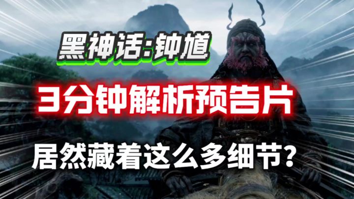 3分钟解析《黑神话：钟馗》预告片细思极恐的细节！截图