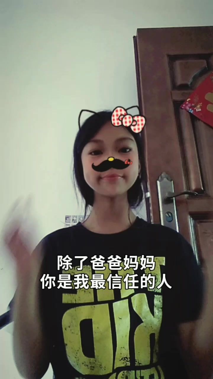 除了爸爸妈妈你是我最信任的人截图