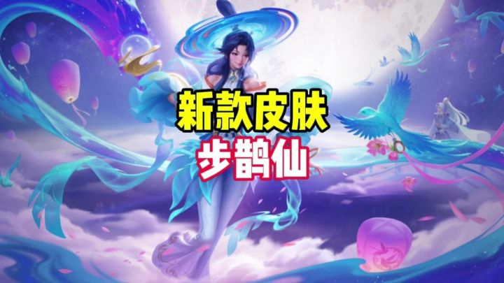 新皮肤步鹊仙截图