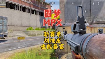暗区突围：圆梦MPX，自信来源于不怕