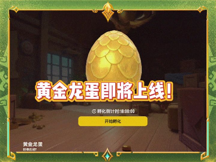 黄金龙蛋即将上线,终于可以获得隐藏款宠物了!截图