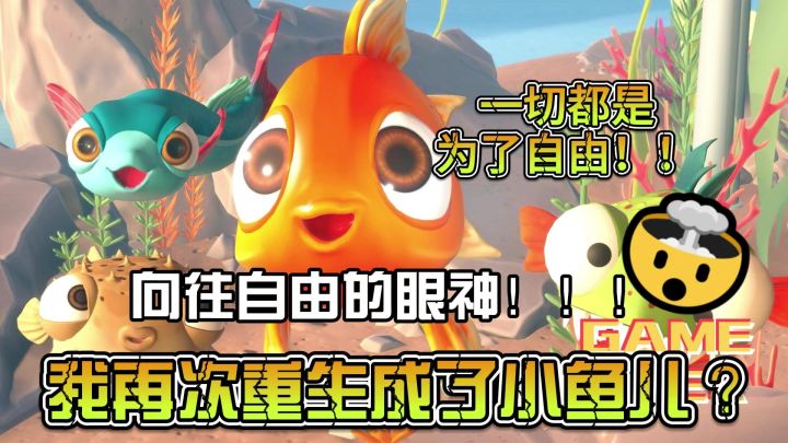重生之我是小鱼儿,为了自由而展开冒险,目标是广阔的大海🐟截图
