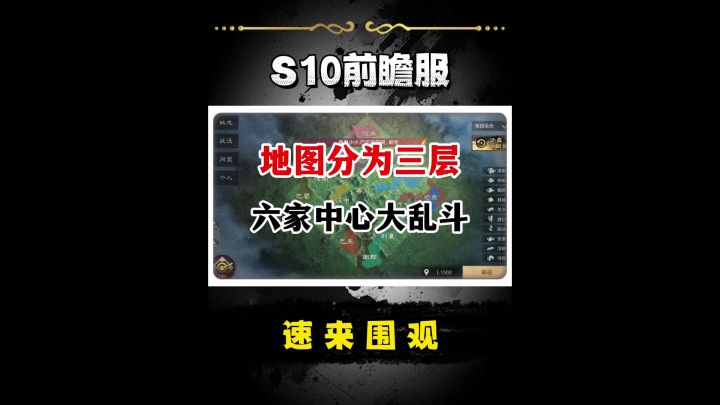 S10前瞻服地图解读,依旧3V3,对位变群架截图