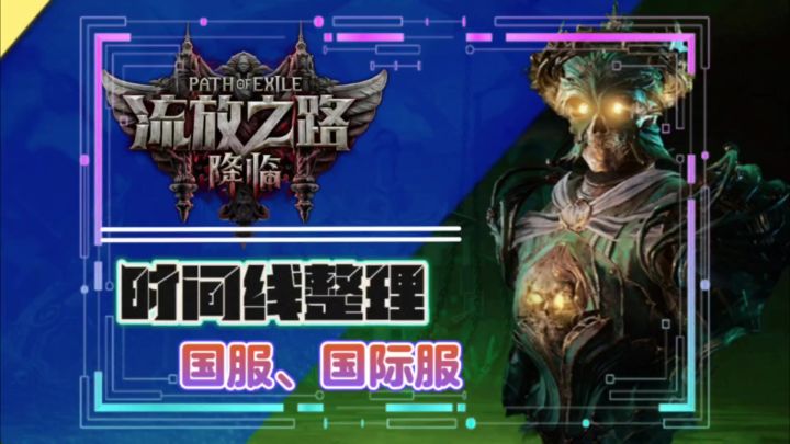 流放之路2国服国际服时间线整理截图