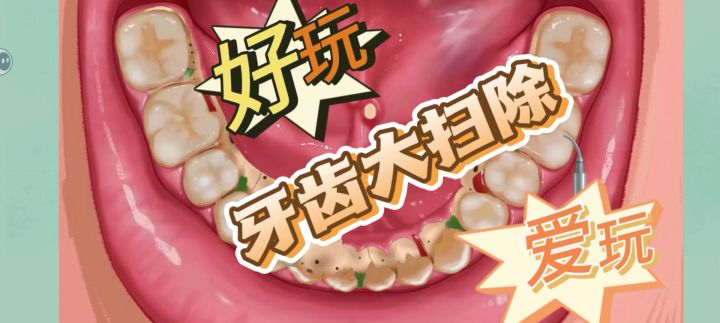 来场沉浸式洁牙大作战截图