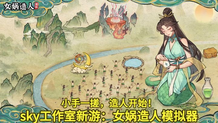 小手一搓,造人开始!sky工作室新游,今天推荐女娲造人模拟器!截图