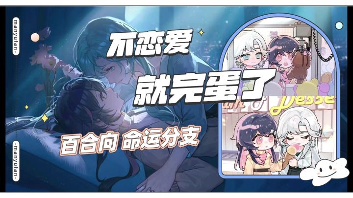 《不恋爱就完蛋了》百合向/诅咒下的心动抉择截图