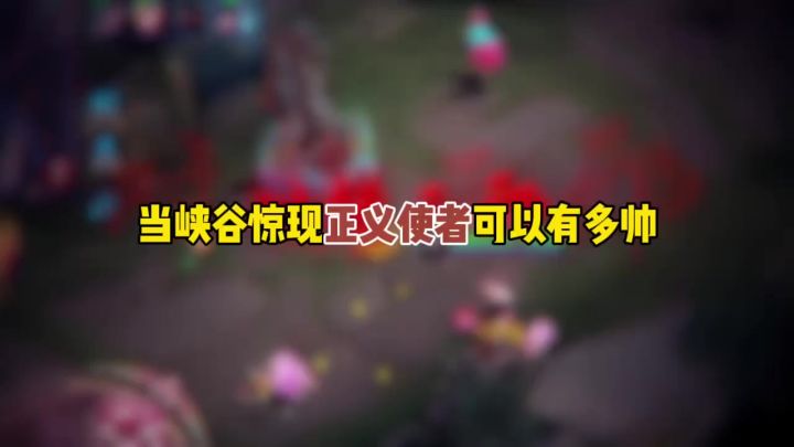 当峡谷惊现正义使者可以有多帅截图