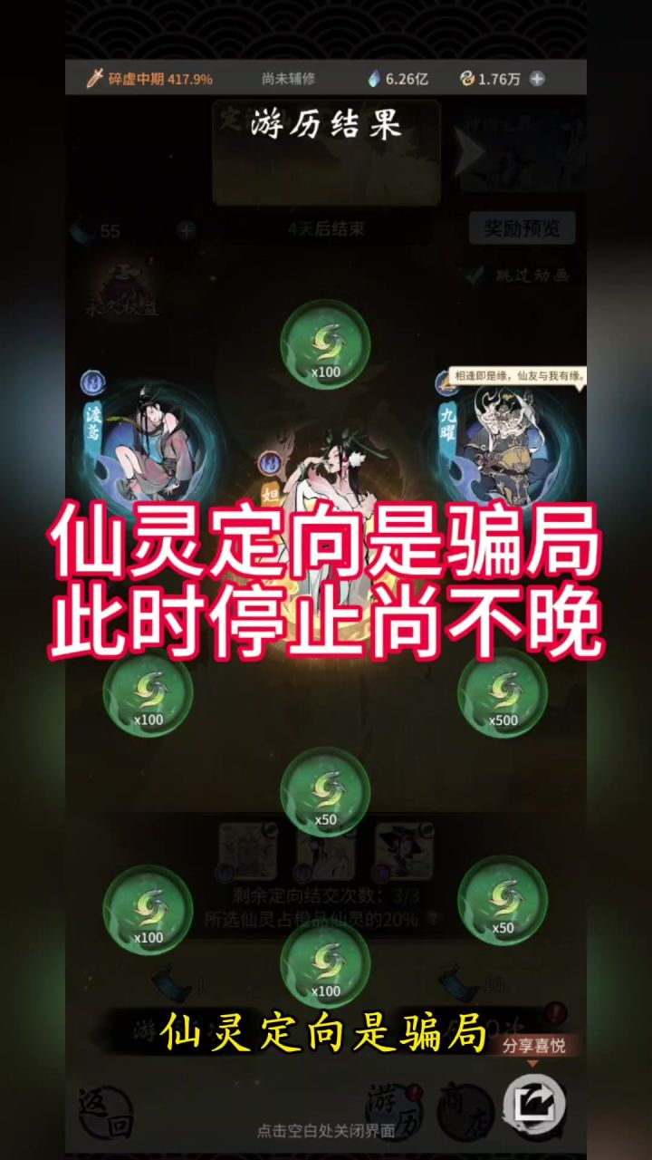 仙灵定向是骗局 此时停止尚不晚截图