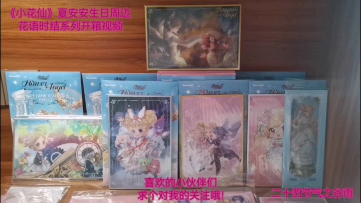 《小花仙》夏安安生日周边花语时结系列开箱视频截图