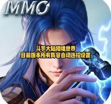 斗罗大陆猎魂世界目前版本所有阵容自动连招设置