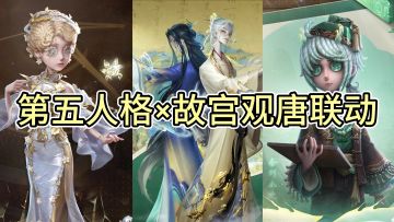 第五人格×故宫观唐联动