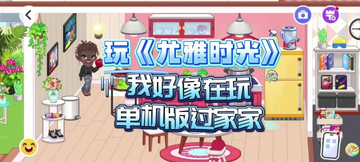 玩《尤雅时光》,我好像在玩单机版过家家?截图