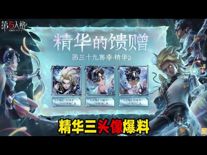 第五人格第三十九赛季精华三头像爆料来啦截图