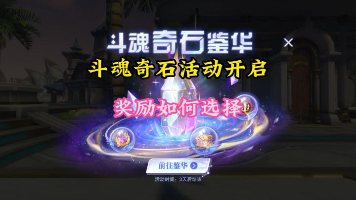 新活动斗魂奇石,该怎么玩选什么凶兽截图