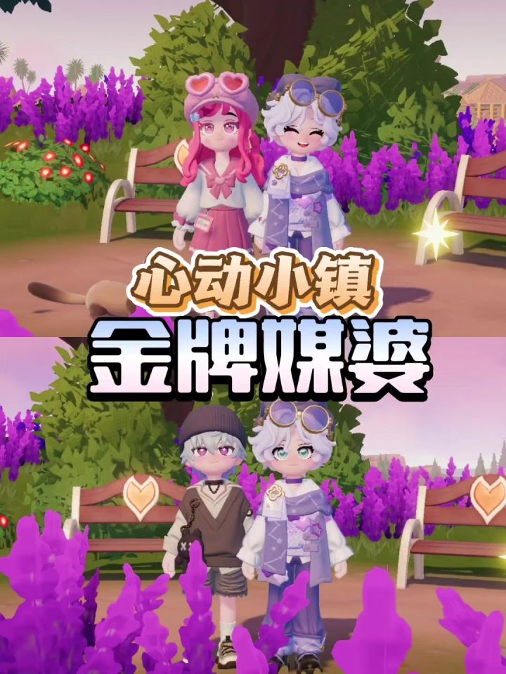 心动小镇金牌媒婆截图