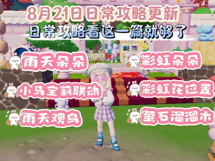 8月21日全攻略截图