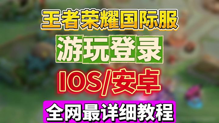 30秒教你玩上王者荣耀国际服，安卓iOS保姆级游玩登录教程截图
