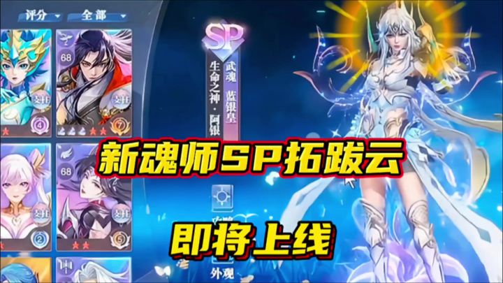 斗罗大陆魂师对决:新魂师SP拓跋云即将上线!截图