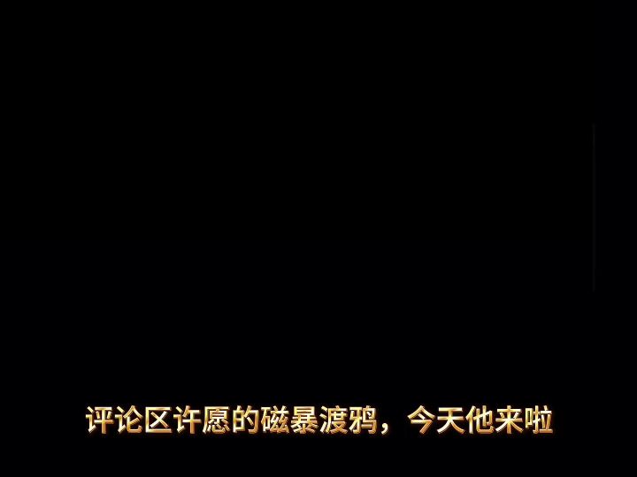 磁暴渡鸦开电 cr：Knight截图
