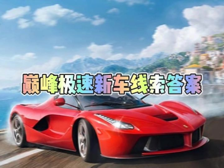巅峰极速新车线索答案截图