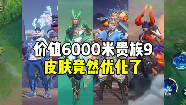 价值6000米贵族9皮肤优化了!截图