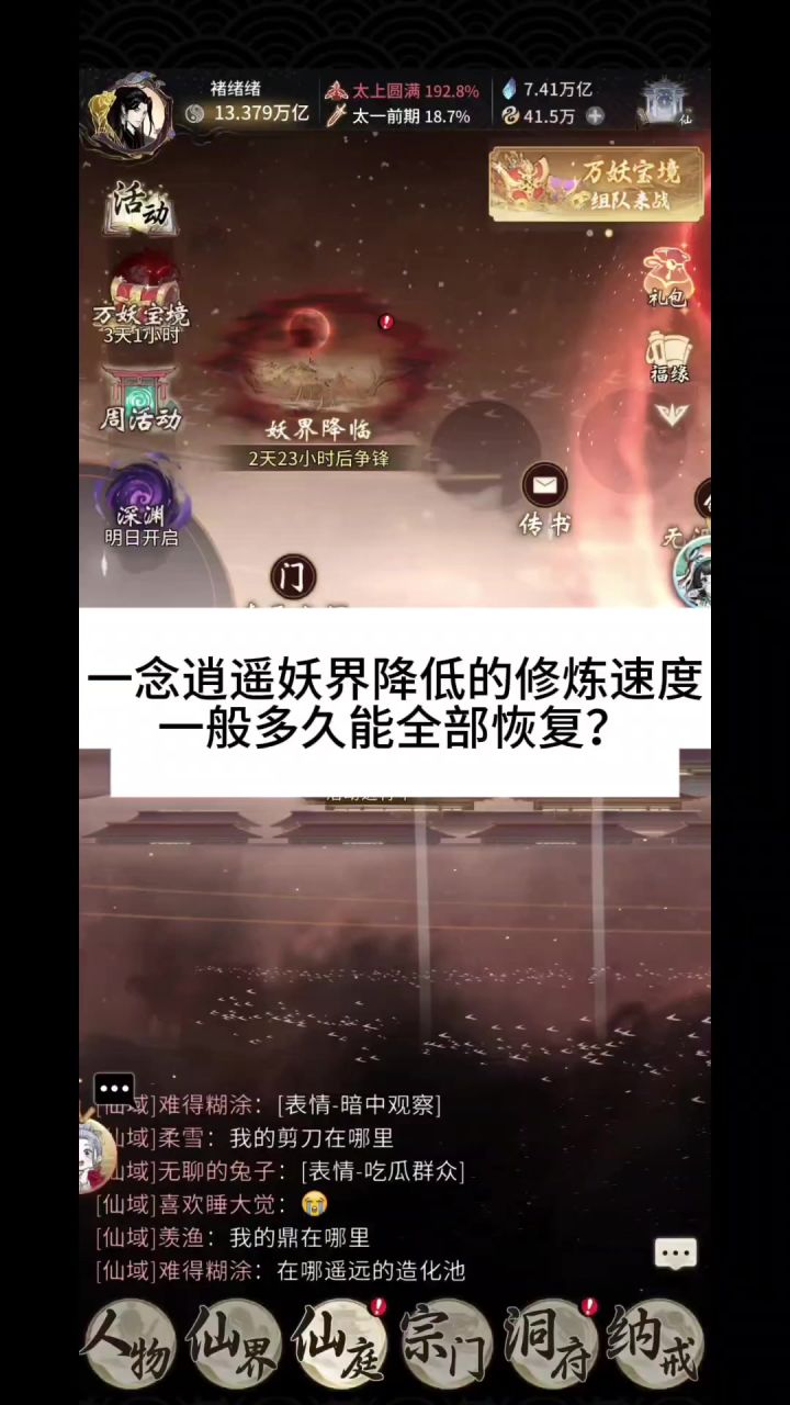 一念逍遥妖界降低的修炼速度一般多久能全部恢复?截图