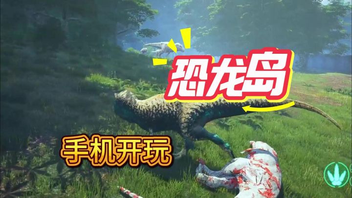 📱怎么用手机在恐龙岛当老六🦖快来一起蹲草丛截图