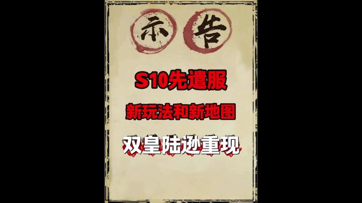 S10新玩法解析(双皇陆重出江湖)截图