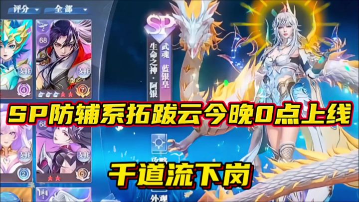 斗罗大陆魂师对决:SP防辅系拓跋云今晚0点上线!千道流下岗!截图