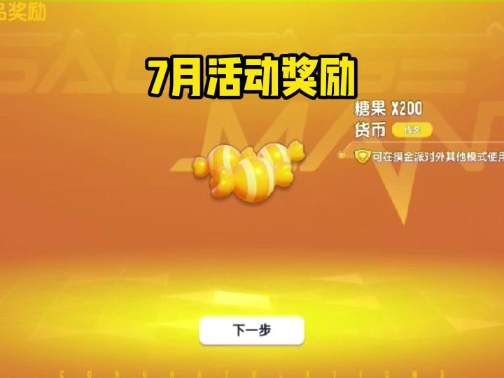 7月份摸金活动的奖励发啦截图