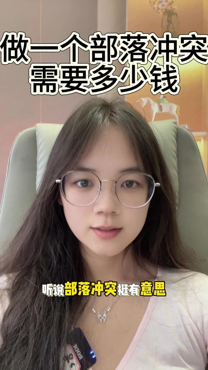 做一个部落冲突需要多少钱?截图