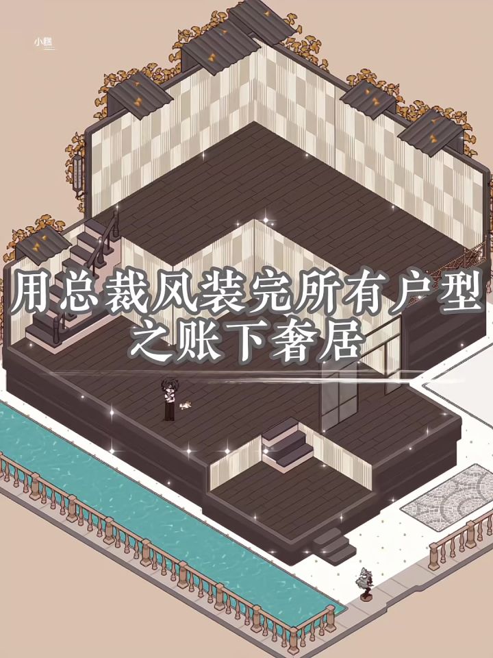 沉浸式装修·总裁风·账下奢居截图