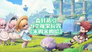 《米姆米姆哈》森叶指引9个橡果位置攻略