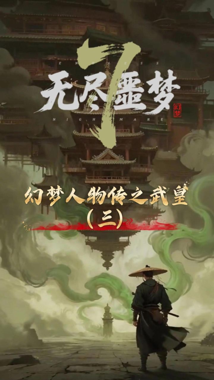《无尽噩梦7幻梦:武皇篇》第三集短剧来啦~截图