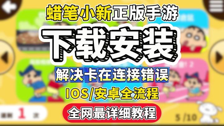 蜡笔小新小帮手安卓直装版来啦!也含IOS下载教程截图