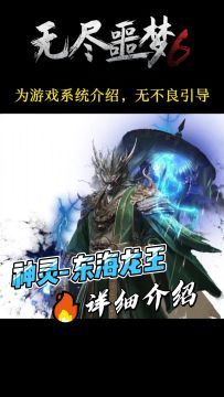 《捕盗行纪》| 无尽噩梦6 | 神灵 | 东海龙王