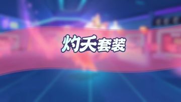 【版更倒计时4天】小狐狸浮光织梦新橙装预告