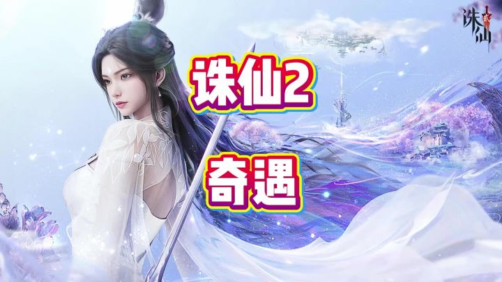 诛仙2战力提升8月21日新增奇遇#诛仙2手游8月7日破劫公测截图